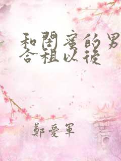 和闺蜜的男朋友合租以后