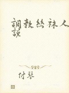 调教丝袜人妻小说