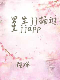 男生jj捅进女生jjapp