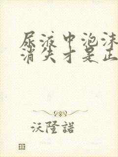 尿液中泡沫多久消失才是正常的