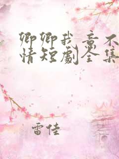 卿卿我意不敌他情短剧全集