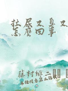 拉尿又臭又黄是怎么回事