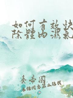 如何有效快速排除体内湿气