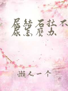 尿结石拉不出来尿怎么办