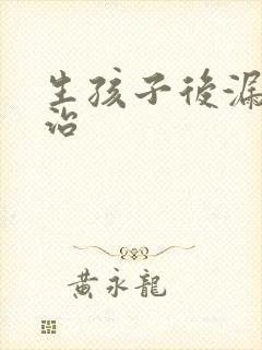 生孩子后漏尿吗治