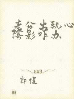 老公出轨心里有阴影咋办