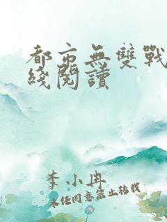 都市无双战神在线阅读