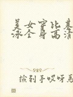 美女穿比基尼游泳全身高清图头像