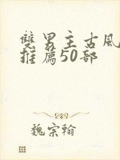 双男主古风国漫推荐50部