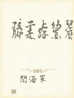 孩子上幼儿园踮脚走路怎么办