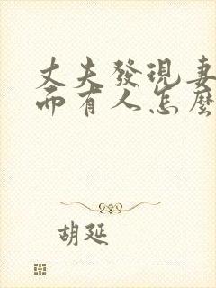 丈夫发现妻子外面有人怎么办