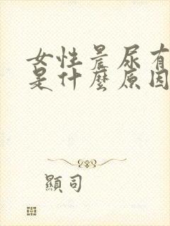 女性晨尿有泡沫是什么原因