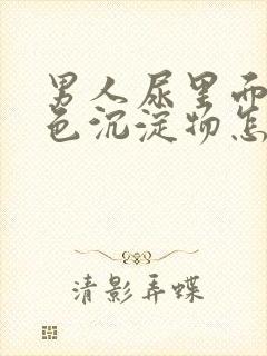 男人尿里面有白色沉淀物怎么回事