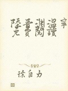 陆晋渊温宁小说免费阅读