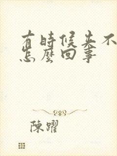 有时候夹不住尿怎么回事