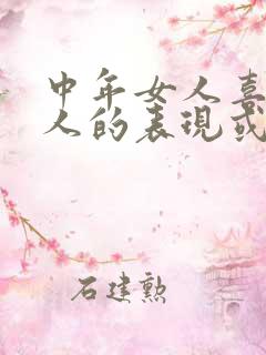 中年女人喜欢男人的表现或暗示