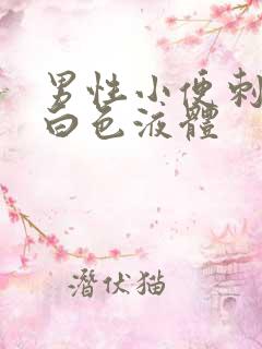 男性小便刺痛带白色液体