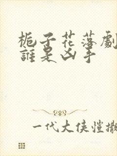 栀子花落剧本杀谁是凶手