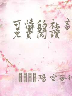 可怜的社畜周颂免费阅读