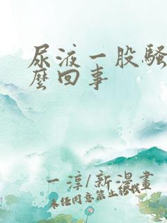 尿液一股骚味怎么回事