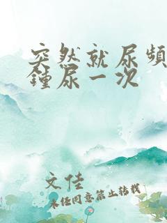 突然就尿频几分钟尿一次