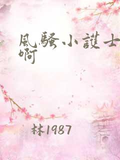 风骚小护士啊啊啊