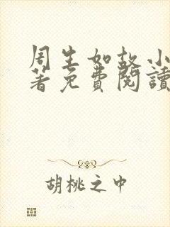 周生如故小说原著免费阅读