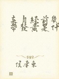 来月经前几天白带发黄是什么原因