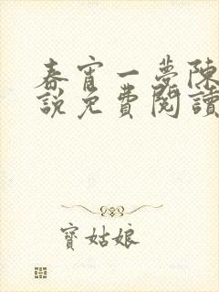 春宵一梦陈蕊小说免费阅读笔趣阁