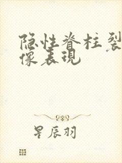 隐性脊柱裂的影像表现