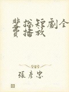 裴总短剧全集免费播放