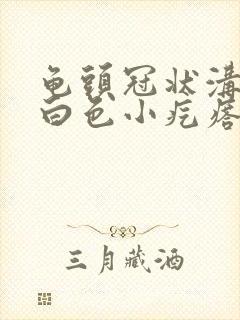 龟头冠状沟一颗白色小疙瘩