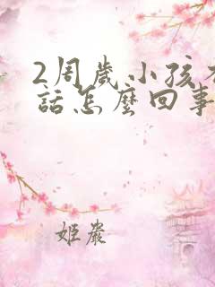 2周岁小孩不说话怎么回事