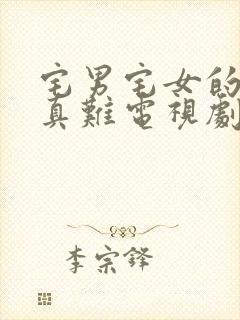 宅男宅女的恋爱真难电视剧免费观看