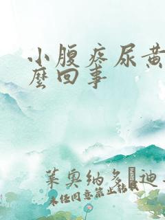 小腹疼尿黄是怎么回事