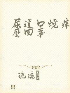 尿道口烧痒是怎么回事