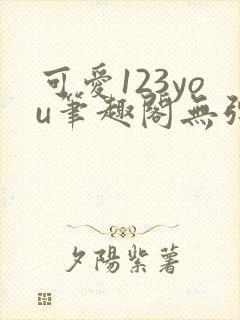 可爱123you笔趣阁无弹窗全文阅读