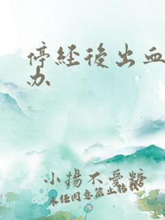 停经后出血怎么办