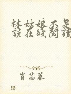 林姑娘不是人小说在线阅读