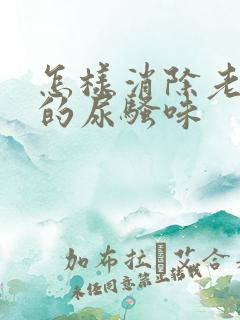 怎样消除老年人的尿骚味