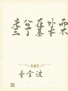 老公在外面有小三了基本不回家怎么办