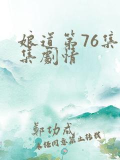 娘道第76集分集剧情