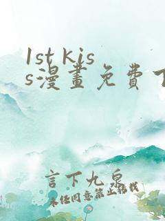 1st kiss漫画免费下拉式