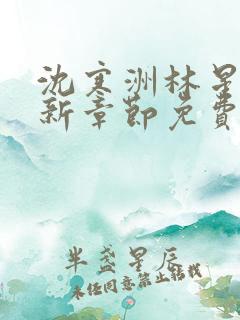 沈寒洲林星辰最新章节免费阅读全文