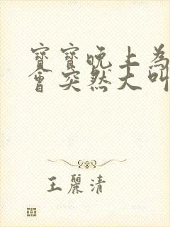 宝宝晚上为什么会突然大叫哭起来