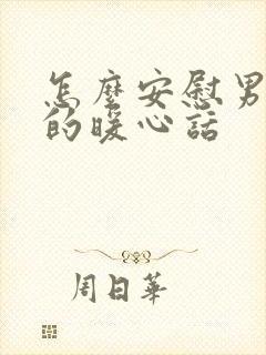 怎么安慰男朋友的暖心话