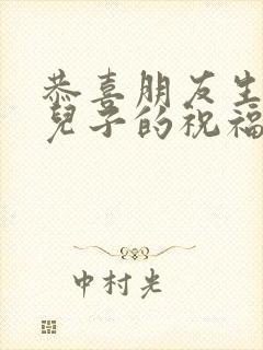 恭喜朋友生二胎儿子的祝福语