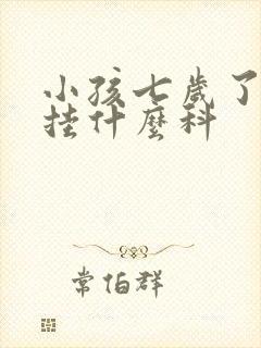 小孩七岁了尿床挂什么科