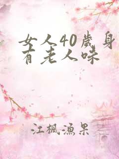 女人40岁身上有老人味