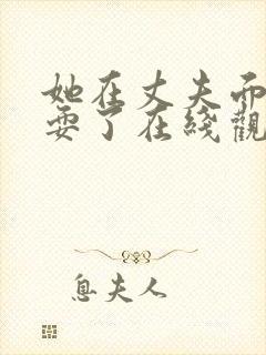 她在丈夫面前被耍了在线观看视频